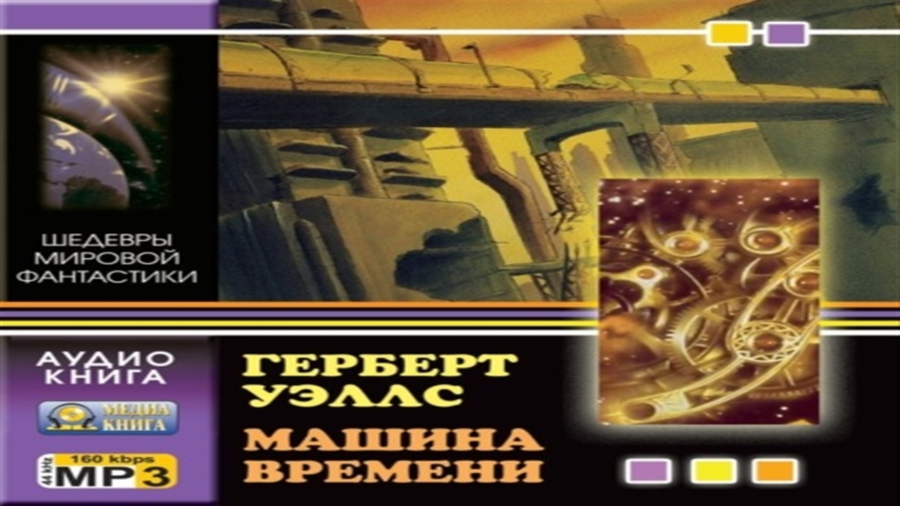 Аудиокнига Машина времени - Герберт Уэллс
