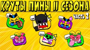 КРУТЫЕ ПИНЫ 11 СЕЗОНА БРАВЛ СТАРС ? БИОКУПОЛ ? Часть2