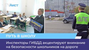 Инспекторы ГИБДД акцентируют внимание на безопасности школьников на дороге