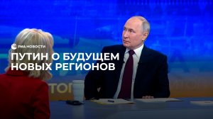 Путин рассказал о развитии новых регионов