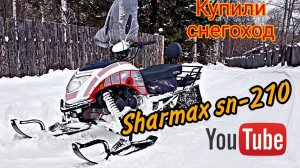 Купили КИТАЙСКИЙ разборный снегоход Sharmax snow SN-210 / Отзыв, обзор /