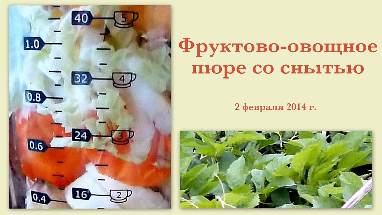 Фруктово-овощное пюре со снытью