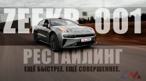 ZEEKR 001 РЕСТАЙЛИНГ - ещё совершеннее | #zeekr #китайскиемашины #electrocar