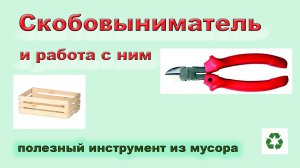 Скобовыниматель и работа с ним.