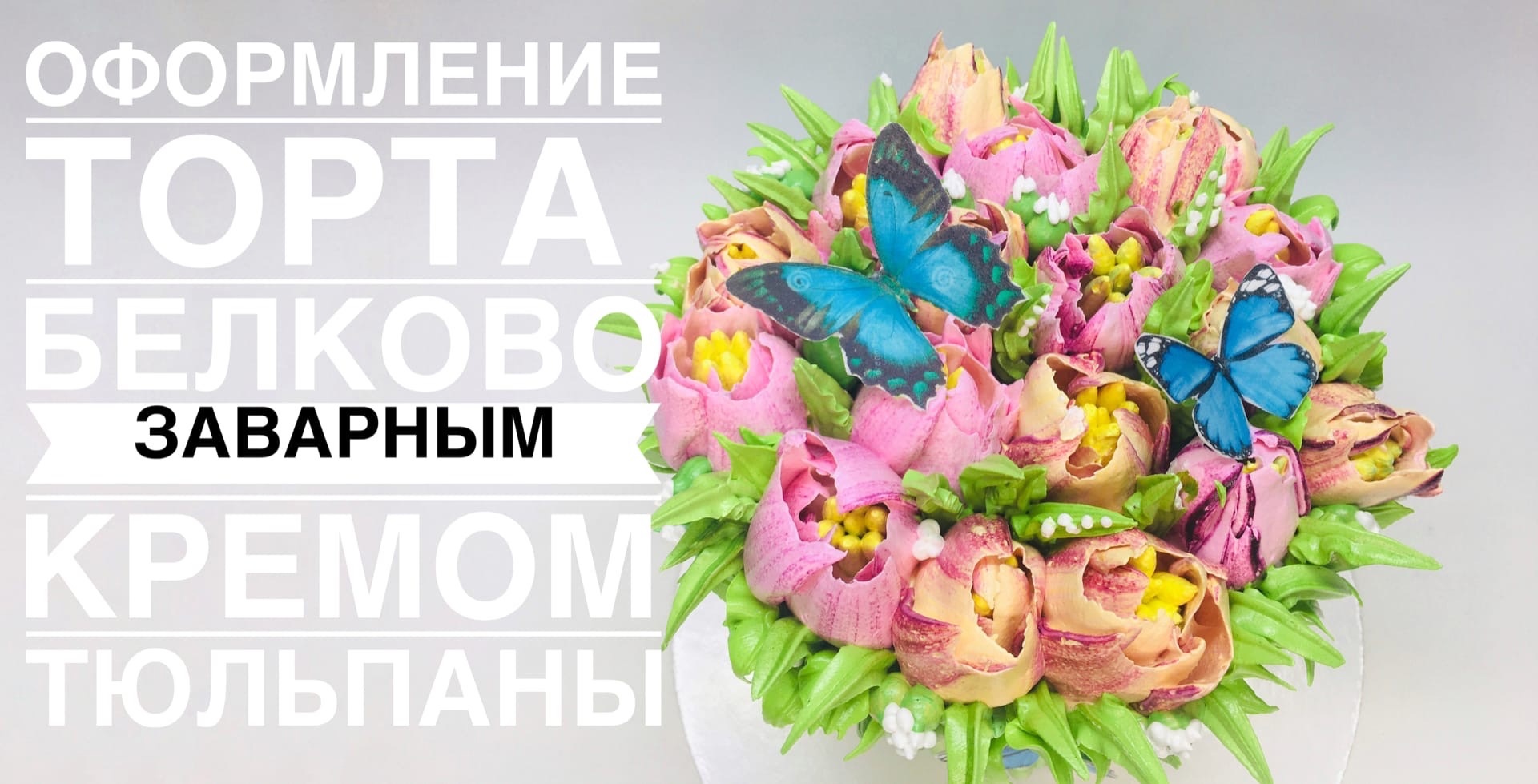 Оформление торта тюльпанами из крема_Tulips from cream_Tulipas de creme.