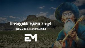 Перовский марш 3 түрі - Құрманғазы Сағырбайұлы