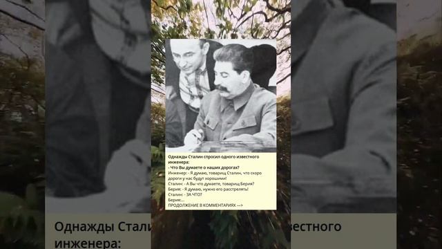 Как Сталин выразил интерес к состоянию дорог.