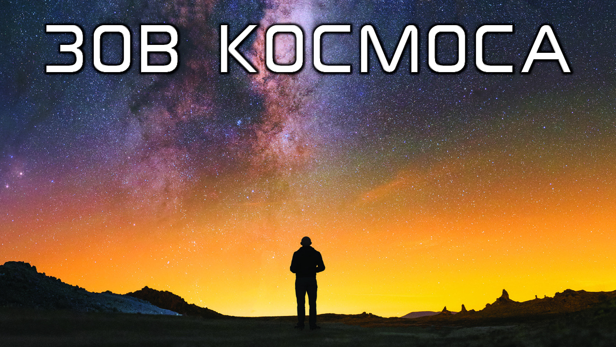 Зов Космоса / The Call of the Cosmos