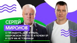 Сергей Миронов о Президенте, деле Фургала, хабаровском протесте и почему ЕР и ЛДПР им не товарищи