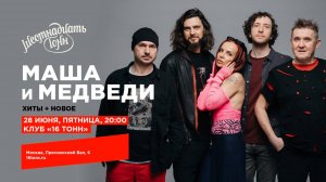 Маша и Медведи  16 ТОНН LIVE