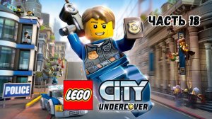 Lego City Undercover - NINTENDO SWITCH (2013) / часть 18 / part 18
