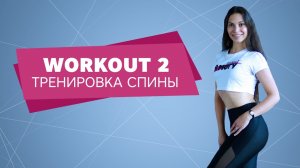 Осень Workout. Тренировка спины [Workout | Будь в форме]