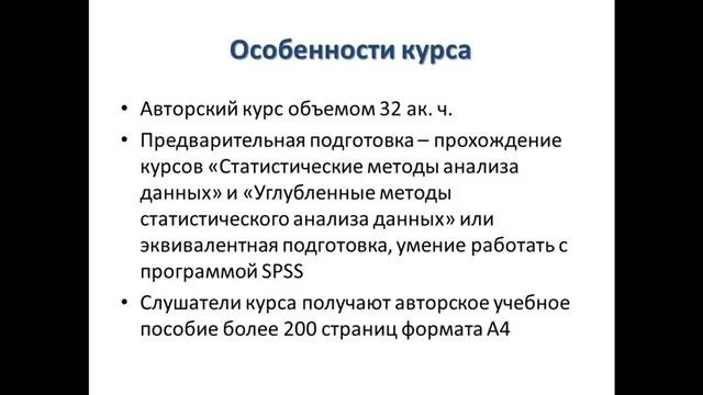 Курс многомерный статистический анализ в IBM SPSS Statistics