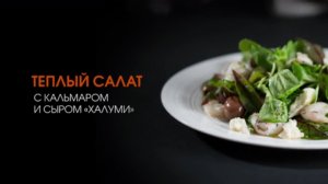 Теплый салат с кальмарами на гриле BORK G 801