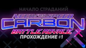 Начало страданий! Прохождение Need For Speed: Carbon Battle Royale #1