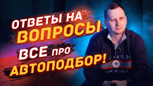 Про АВТОПОДБОР / Ответы на ВОПРОСЫ