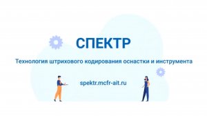 Технология штрихового кодирования инструмента и оснастки СПЕКТР