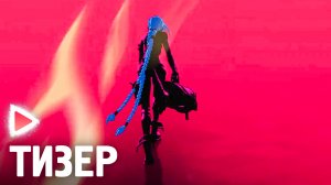 АРКЕЙН I 2 СЕЗОН I Тизер (2024) Мультфильм