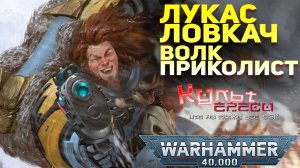 ЛУКАС ЛОВКАЧ - КОСМИЧЕСКИЙ ЛОКИ WARHAMMER 40000