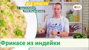 Фрикасе из индейки | Всё просто с Василием Емельяненко