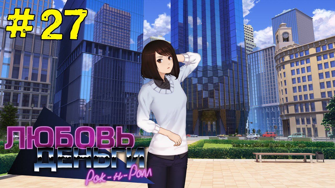 Любовь, Деньги, Рок-н-Ролл [Прохождение. Рут Кагомэ Ивамуры] #27 смотреть онлайн