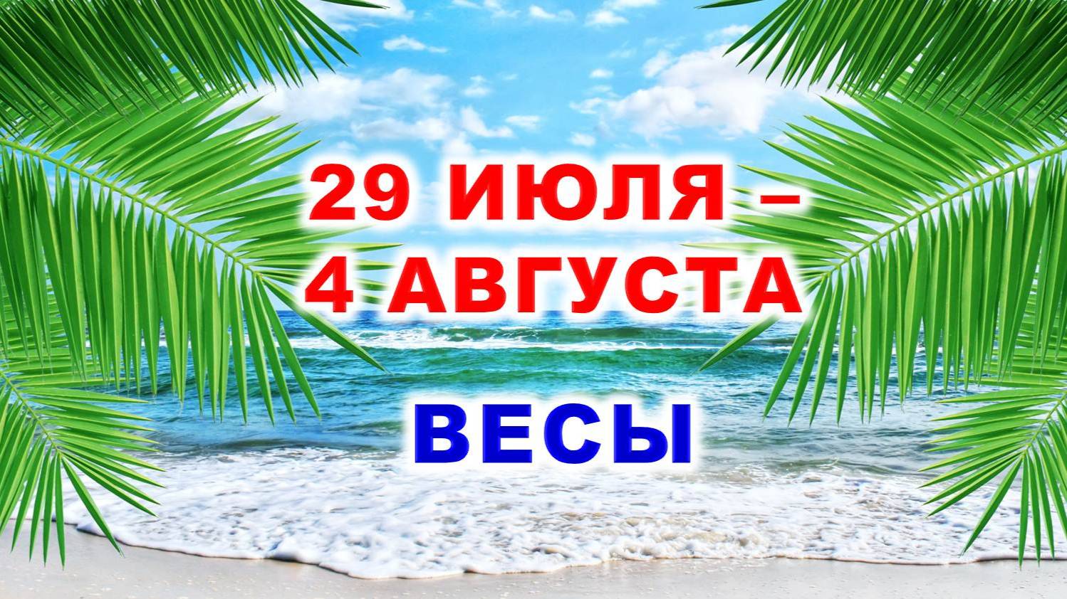 ♎ ВЕСЫ. 🌴 С 29 ИЮЛЯ по 4 АВГУСТА 2024 г. 🌠 Таро-прогноз 💫