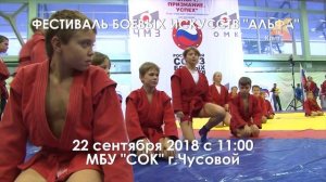 Фестиваль боевых искусств "АЛЬФА" 22/09/2018 в г.Чусовой.
