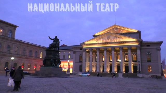 МЮНХЕН. Munchen. ГЕРМАНИЯ. ДОСТОПРИМЕЧАТЕЛЬНОСТИ. ЧТО ПОСМОТРЕТЬ.