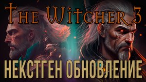 THE WITCHER 3 • НЕКСТГЕН ОБНОВЛЕНИЕ