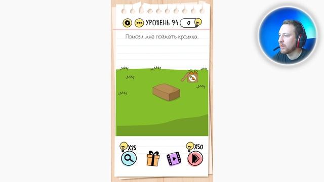 Как пройти Brain Test 94 уровень Помоги мне поймать кролика. смотреть онлайн