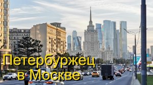 Шагаю по Москве