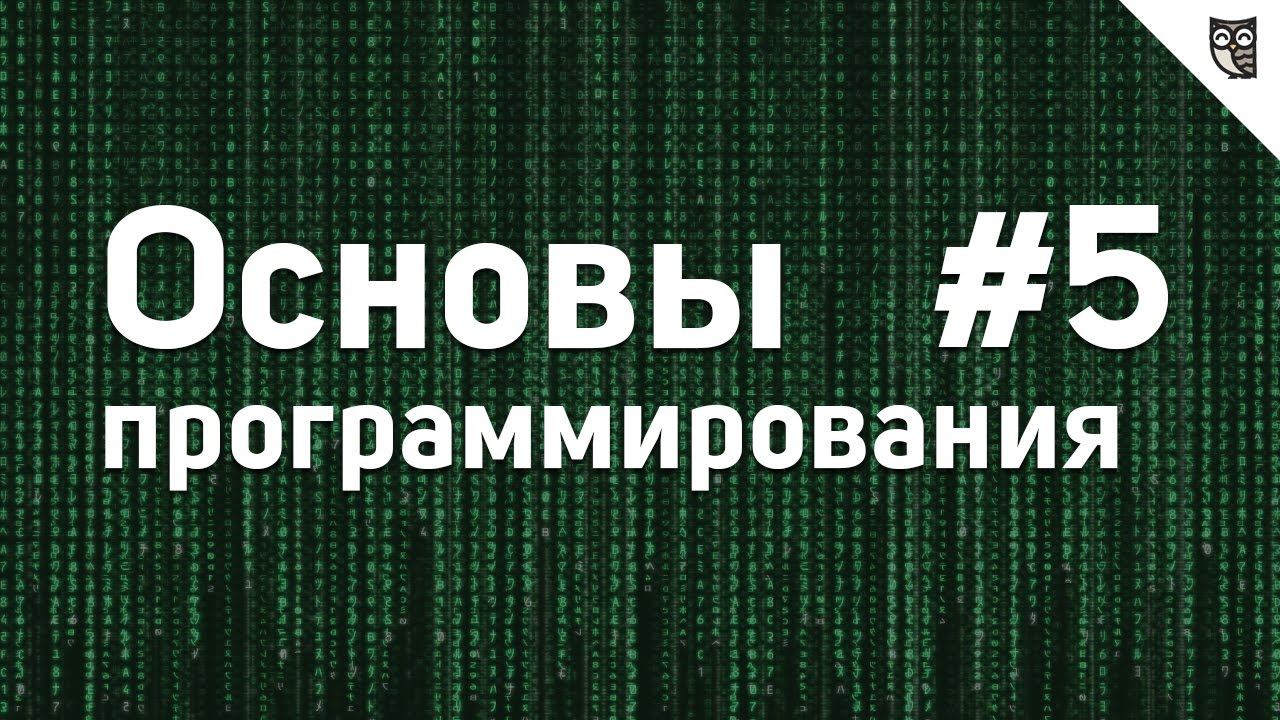 Основы Программирования - #5 - Арифметические и логические выражения