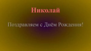 Поздравление с Днём Рождения Николая