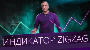 Индикатор ZigZag. Как настроить индикатор ЗигЗаг на нужную волну!