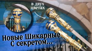 Трость с клинком невероятной красоты | Королевская и Голубая кровь
