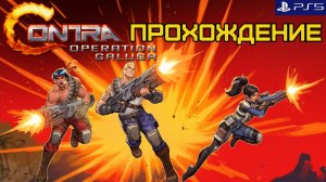 Contra Operation Galuga, Контра операция Галуга, полное прохождение, PlayStation 5. Full HD