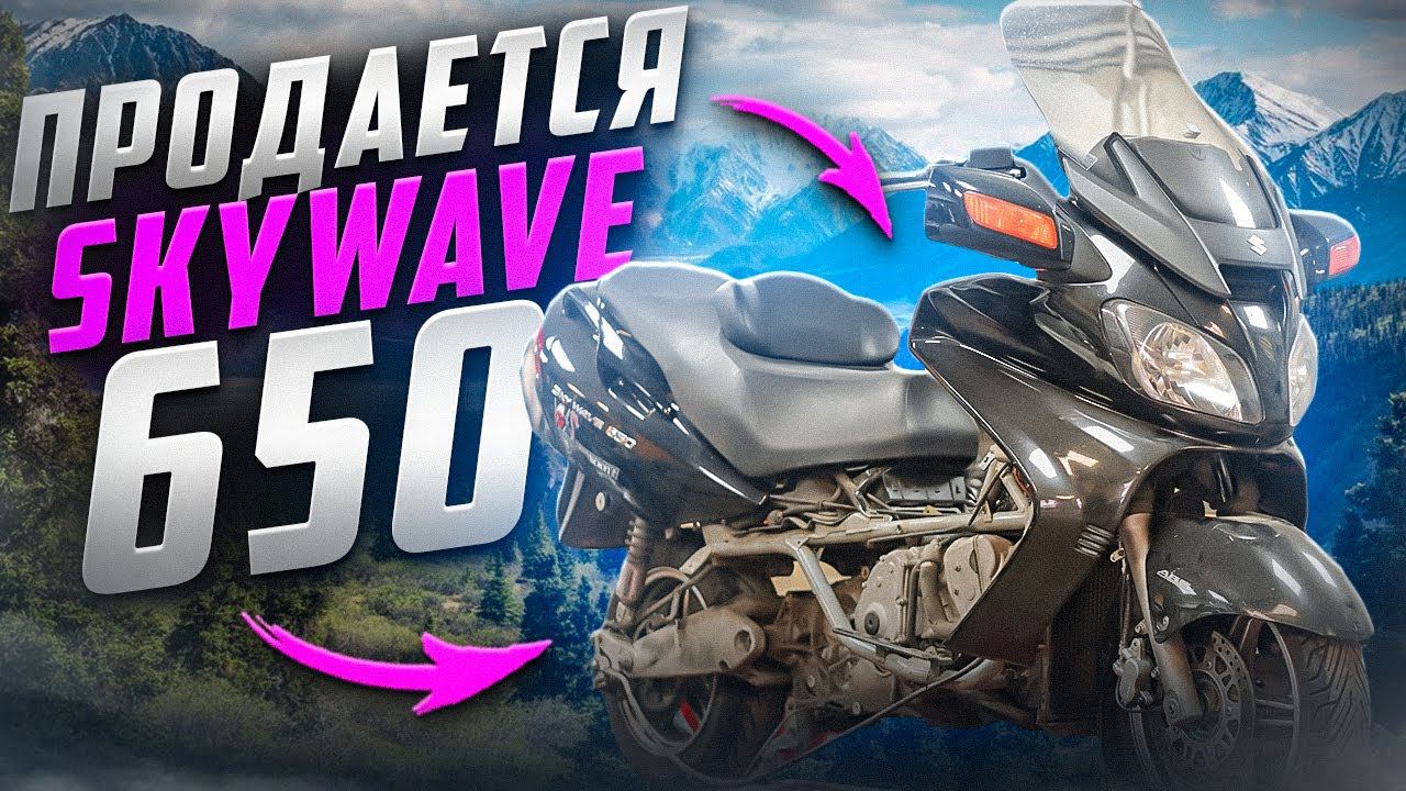 Купил Skywave 650 на перепродажу!
