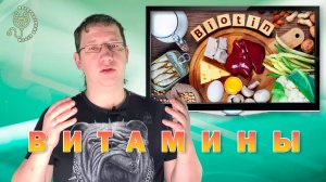 Витамины