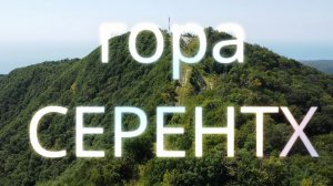 Гора Серентх (735м). Поход выходного дня. Лето, 2022