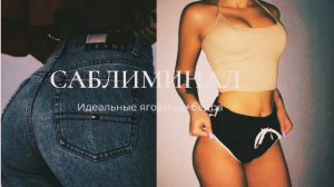 Идеальные ягодицы + Бёдра Саблиминал - Lianetta