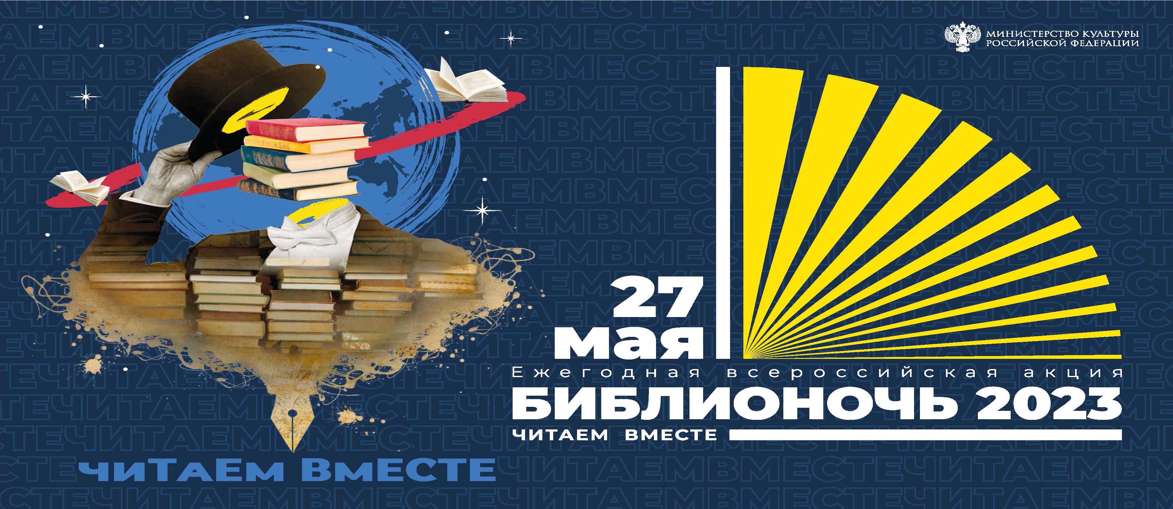 Библионочь - 2023