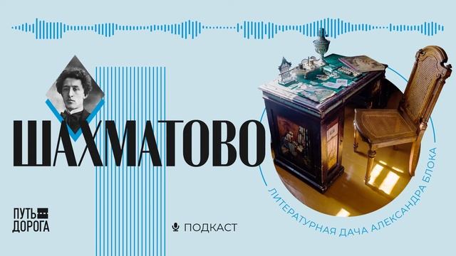 Усадьба Шахматово: личная жизнь Блока, о которой не рассказывают в школе