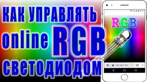 Как управлять RGB светодиодом с телефона