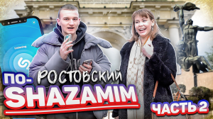 ПО-SHAZAMIM в РОСТОВЕ? |2 часть|?