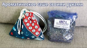 Ароматическое саше своими руками! Быстро и понятно!