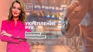 Эффективная тренировка для поддержания здоровья и укрепления рук / Екатерина Колокольцева