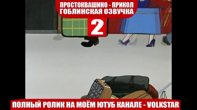 Простоквашино мат