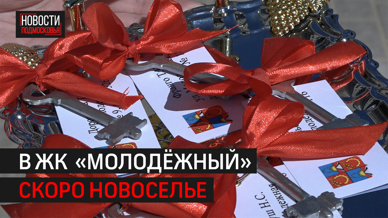 Спустя 2,5 года первым дольщикам ЖК «Молодёжный» выдали ключи от квартир