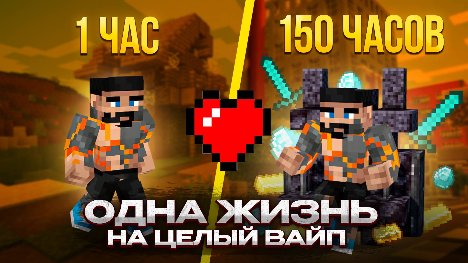 Майнкрафт Анархия! Одна жизнь на весь вайп на Анархии Майнкрафт - Аормио! #анархия #анархиямайнкрафт