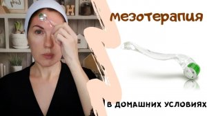 Мезороллер - омоложение лица в домашних условиях